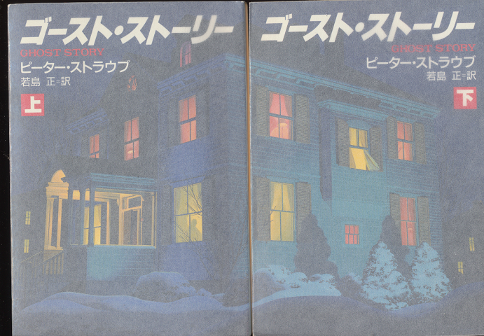ゴースト・ストーリー 上下巻(2冊セット)