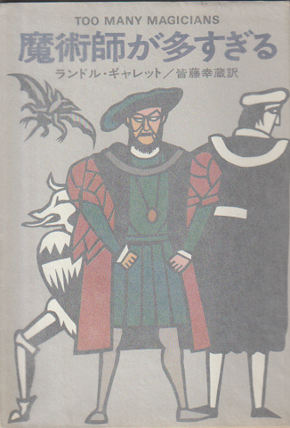 魔術師が多すぎる