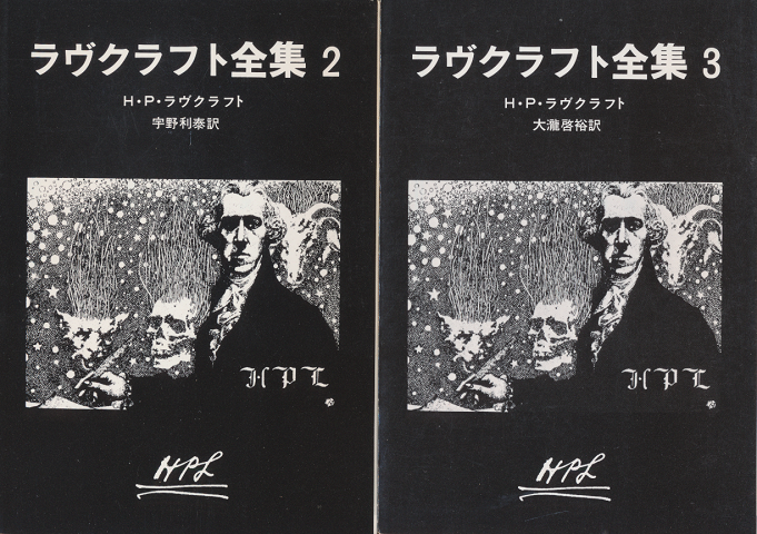 ラヴクラフト全集2と3(2冊セット)