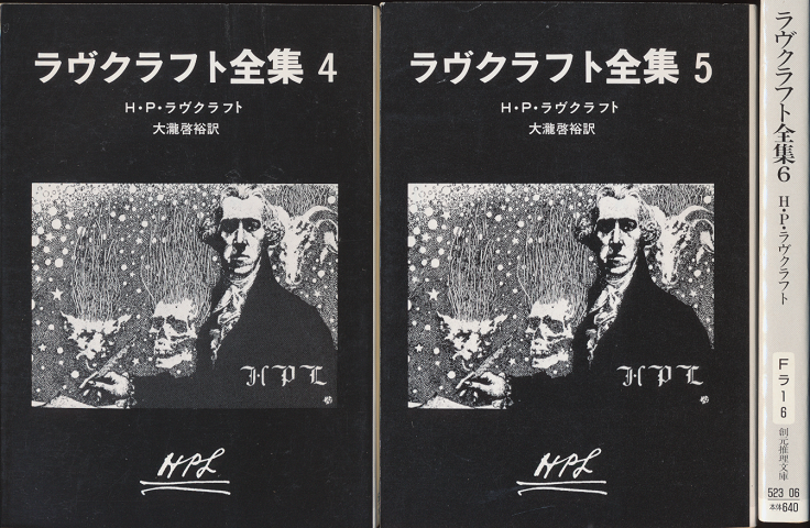 ラヴクラフト全集4-6(3冊セット)