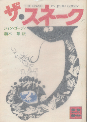 ザ・スネーク
