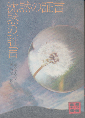 沈黙の証言