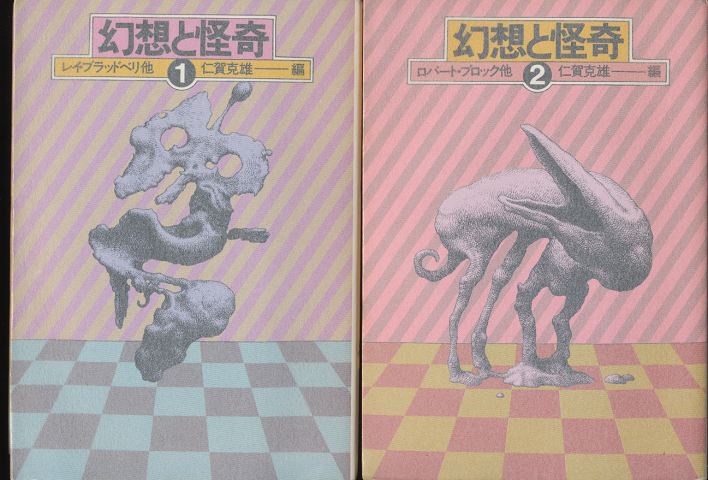 幻想と怪奇①/幻想と怪奇②(2冊セット)
