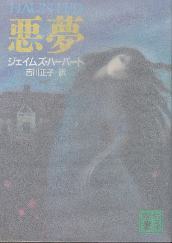 悪夢