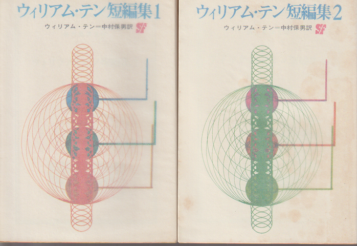ウィリアム・テン短編集1&2 2冊セット