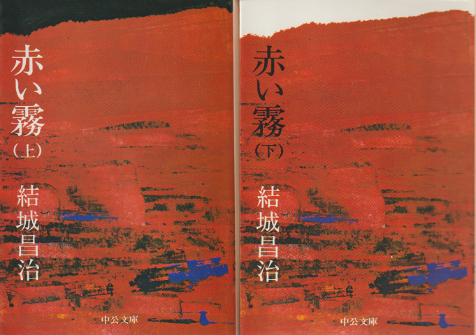 赤い霧 上下 (2冊セット)