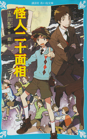 怪人二十面相 〈講談社青い鳥文庫〉