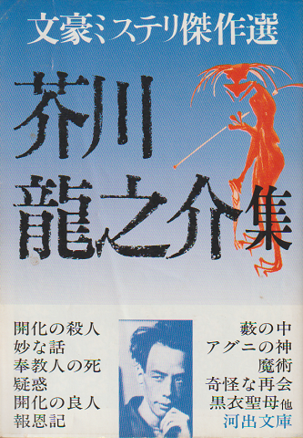 芥川龍之介集