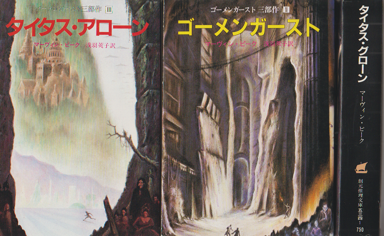 『タイタス・グローン』 『ゴーメンガースト』『タイタス・アローン 』 3冊セット