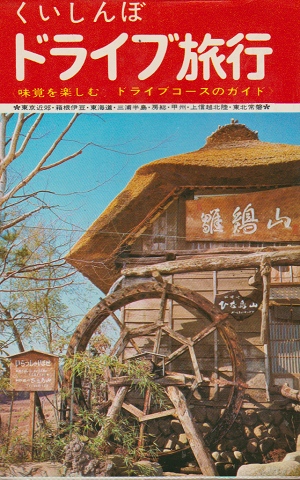 くいしんぼドライブ旅行