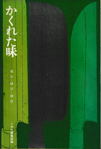 かくれた味 : 東京・横浜・鎌倉