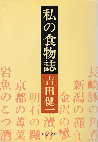 私の食物誌