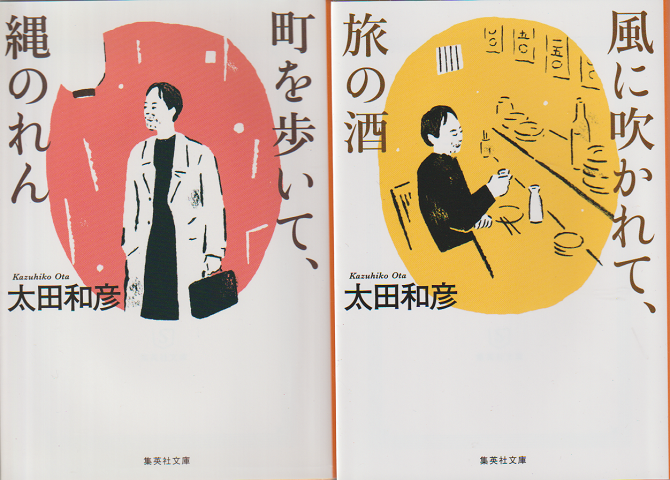 風に吹かれて、旅の酒/町を歩いて、縄のれん(2冊セット)