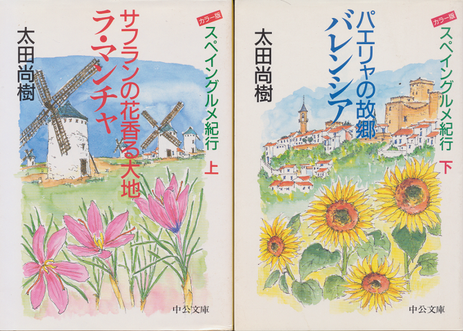 サフランの花香る大地ラ・マンチャ上・下巻(2冊セット)