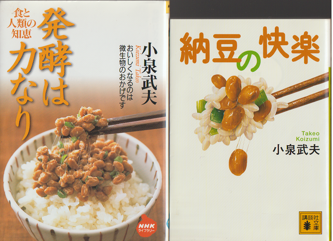 発酵は力なり 食と人類の知恵・納豆の快楽 二冊セット