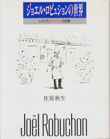 ジョエル・ロビュションの世界