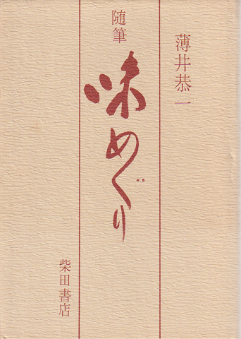 味めぐり : 随筆