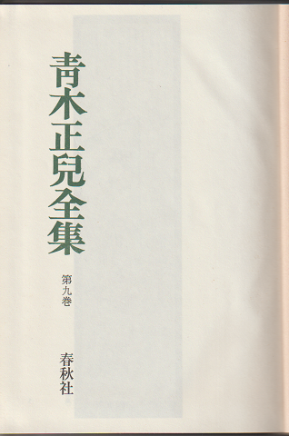 青木正児全集