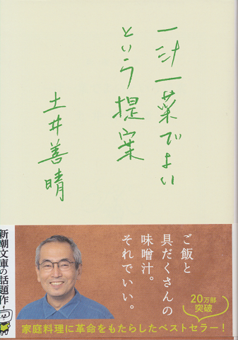 一汁一菜でよいという提案