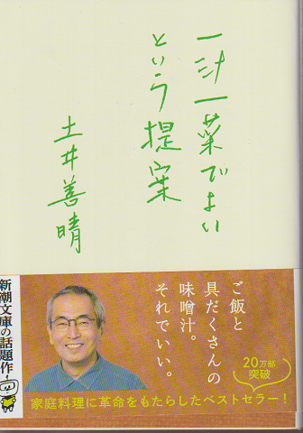 一汁一菜でよいという提案