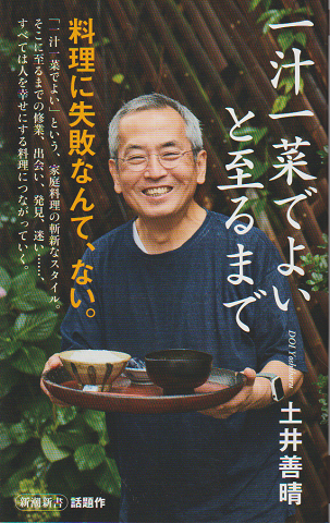 一汁一菜でよいと至るまで