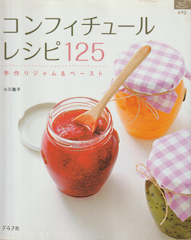 コンフィチュールレシピ125 : 手作りジャム&ペースト