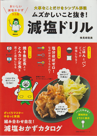 ムズかしいこと抜き!減塩ドリル : 大事なことだけをシンプル解説