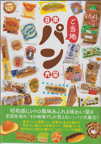 日本ご当地パン大全