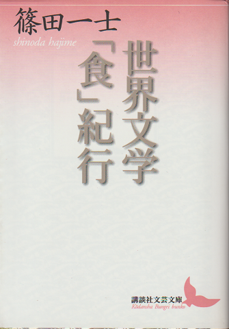 世界文学「食」紀行