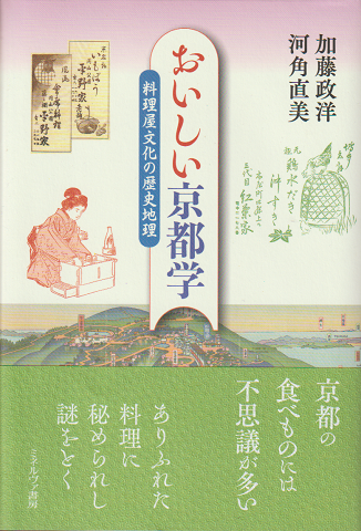 おいしい京都学