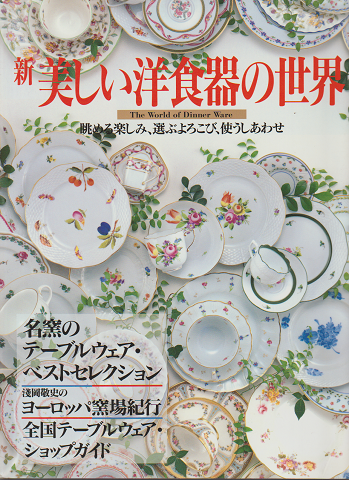 新美しい洋食器の世界 : 眺める楽しみ、選ぶよろこび、使うしあわせ