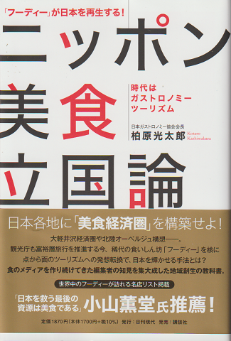 ニッポン美食立国論