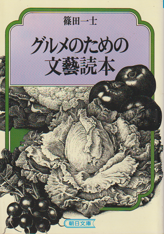 グルメのための文芸読本