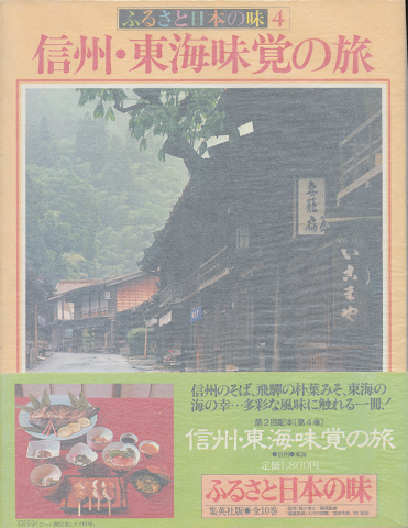 ふるさと日本の味4 信州・東海味覚の旅 : 信州・東海
