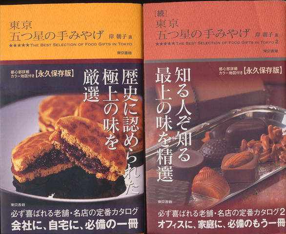 東京五つ星の手みやげ/続・東京五つ星の手みやげ(2冊セット)