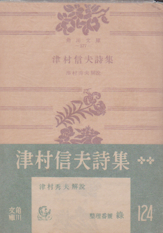 津村信夫詩集