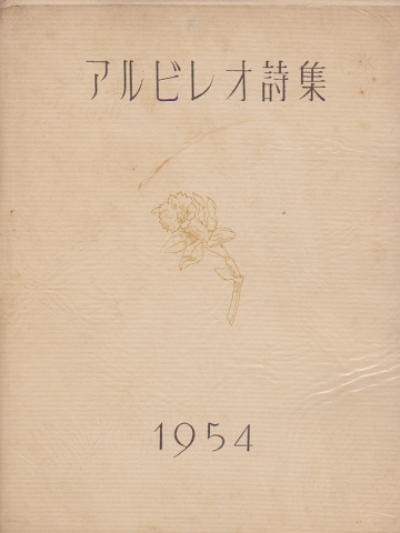 アルビレオ詩集 1954年版
