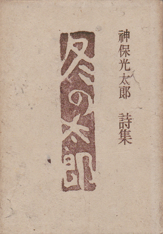 神保光太郎 詩集 冬の太郎