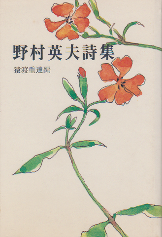 野村英夫詩集