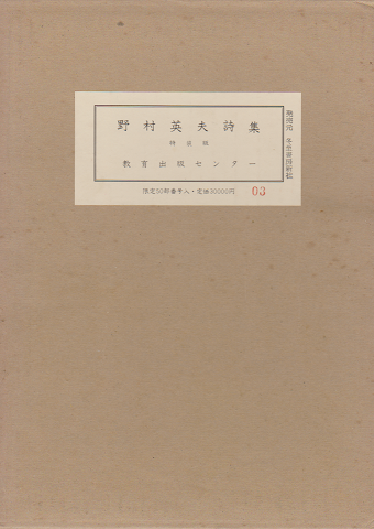 野村英夫詩集