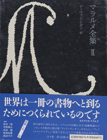 マラルメ全集 Ⅱ