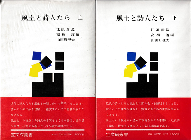 風土と詩人たち 上下巻セット