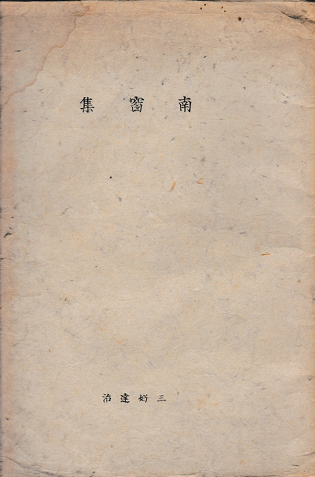 南窗集
