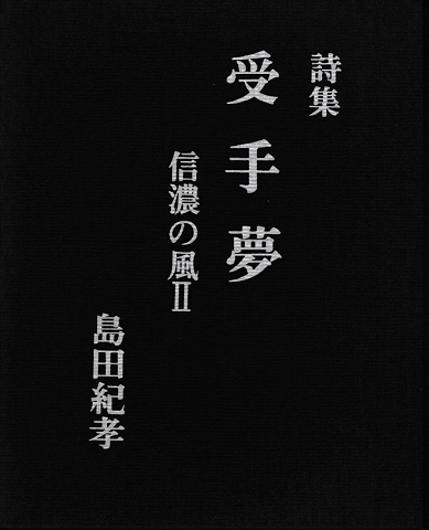 詩集 受手夢:信濃の風Ⅱ