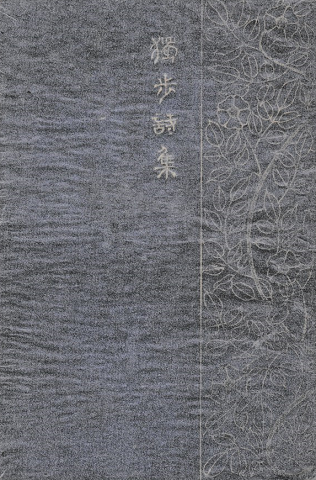 独歩詩集