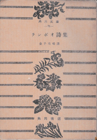 角川文庫　ランポオ詩集　