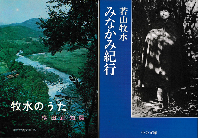「牧水のうた/みなかみ紀行」2冊セット