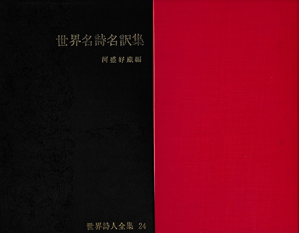 世界詩人全集24　世界名詩名訳集