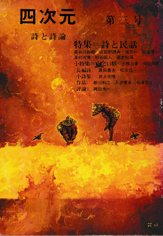 四次元 詩と詩論 1976年 第三号 特集:詩と民謡