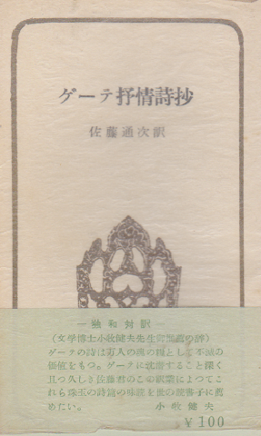 ゲーテ抒情詩抄